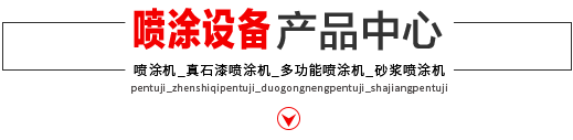 噴涂設(shè)備圖片及噴涂機(jī)價格